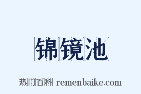 锦镜池是什么意思的图片